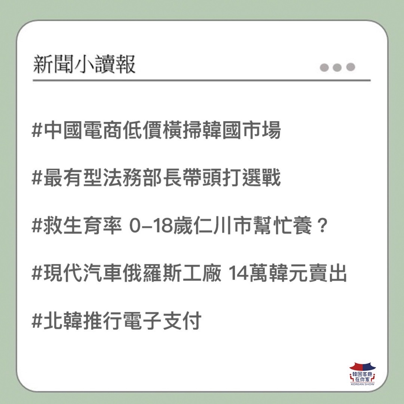 cover of episode 34회 讀報 中國電商低價橫掃韓國市場｜韓國政壇789世代登場 最有型部長打選戰｜韓國仁川推超狂0-18歲補助｜首爾廣場溜冰場開幕 門票一千韓元｜韓國電影「首爾之春」破千萬觀看｜北韓打算推電子支付
