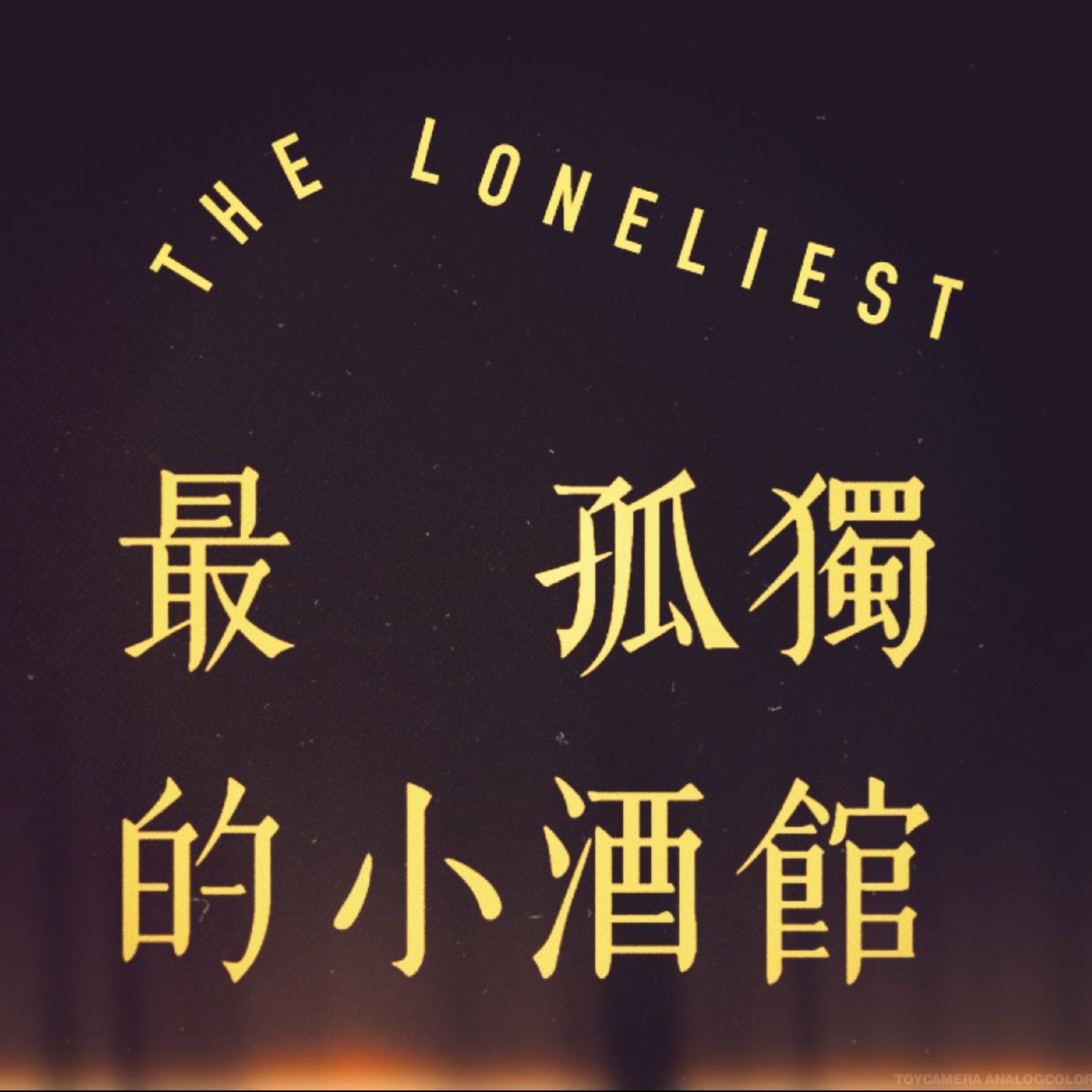 cover of episode Merry XMas, 若我們四十歲都還單身，那就結婚吧。