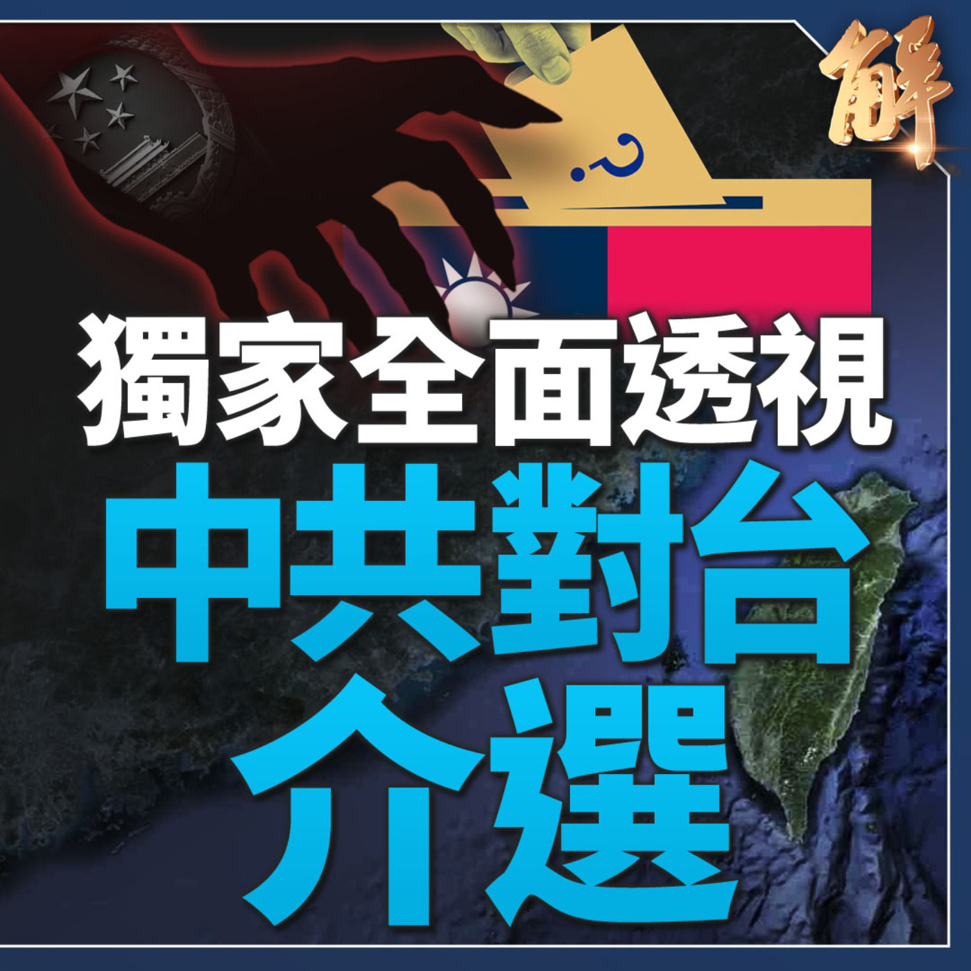 新聞大破解