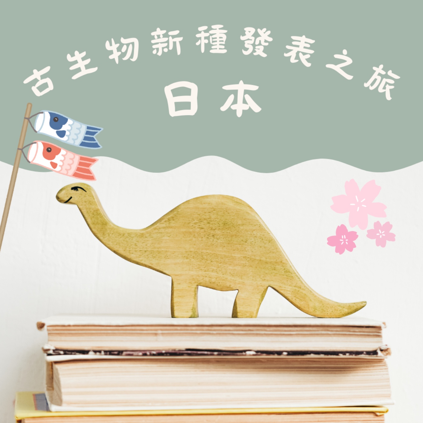 EP23 古生物新種發表之旅-日本 episode artwork