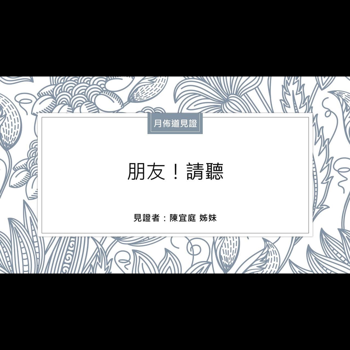 見證：朋友！請聽 | 陳宜庭 姊妹 | 2023.12.23 | EP030 episode artwork