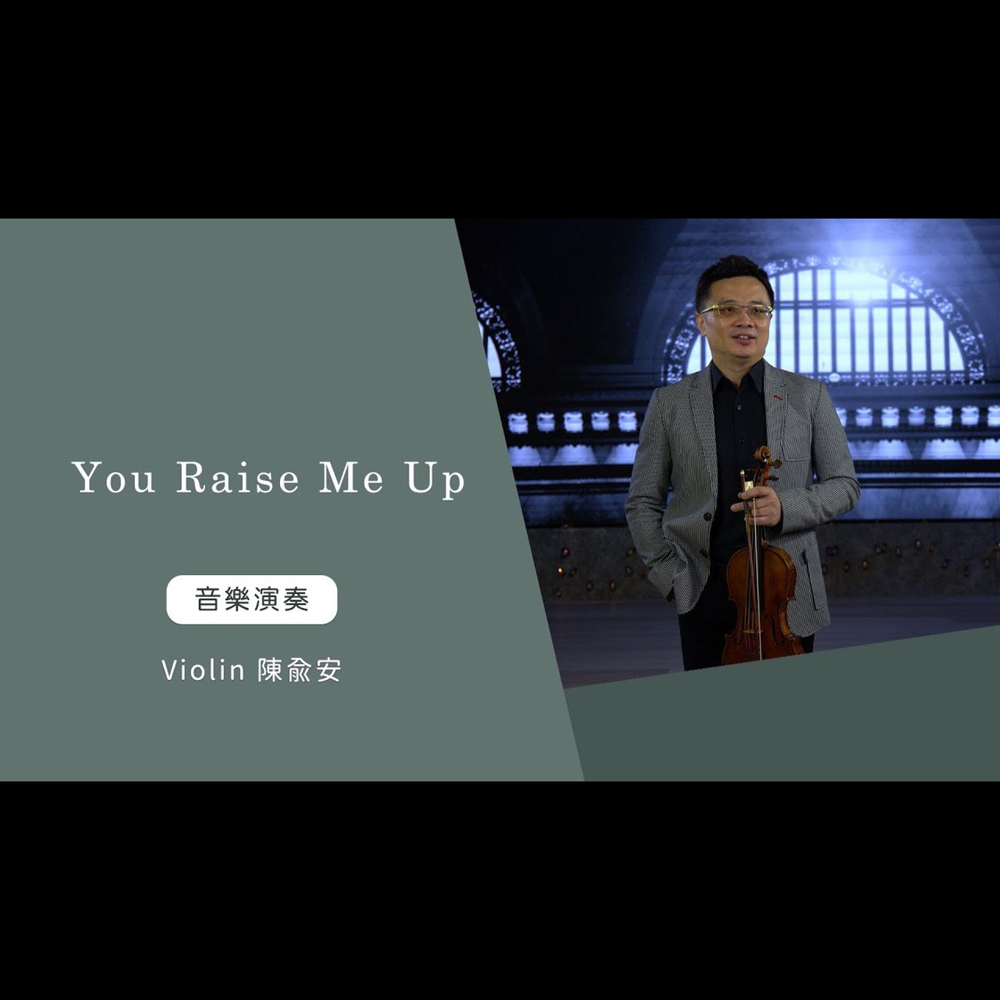 You Raise Me Up│violin 陳俞安│老照愛音樂│靈修音樂 worship│Worship music│感動