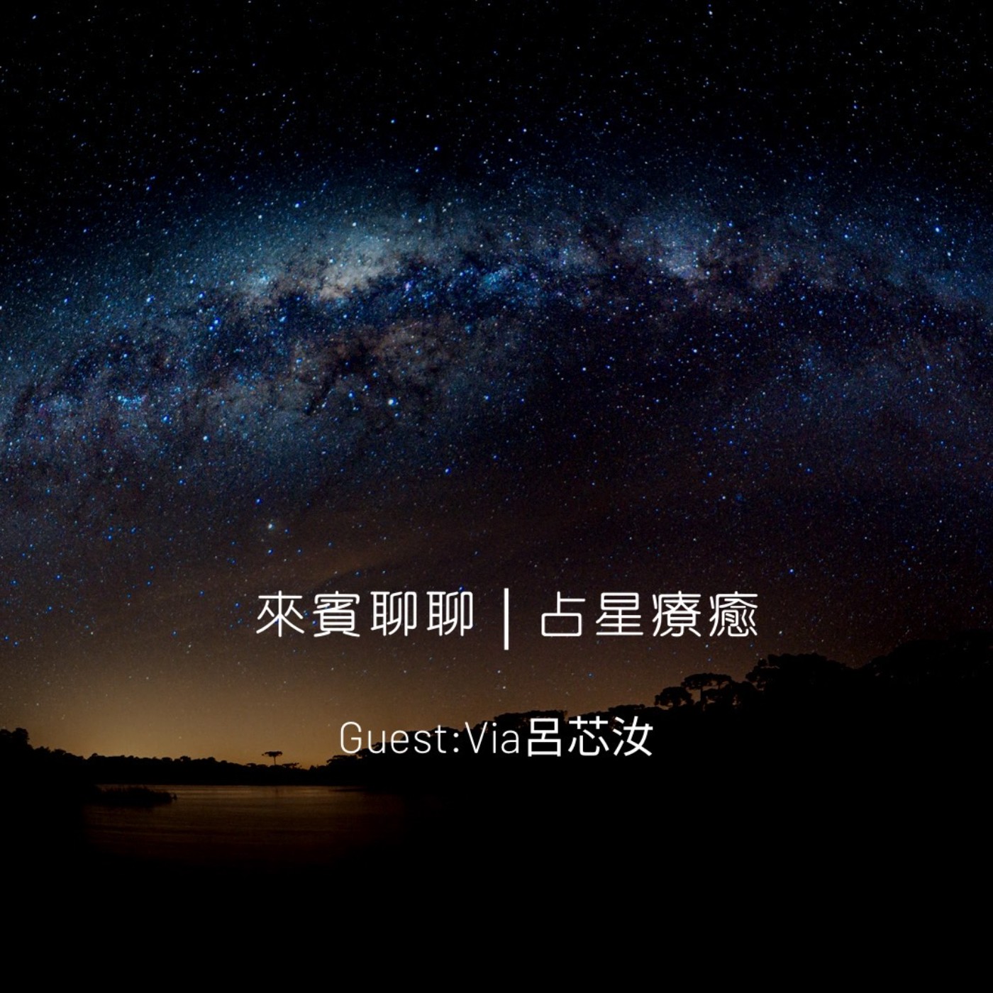 來賓聊聊｜占星療癒 episode artwork
