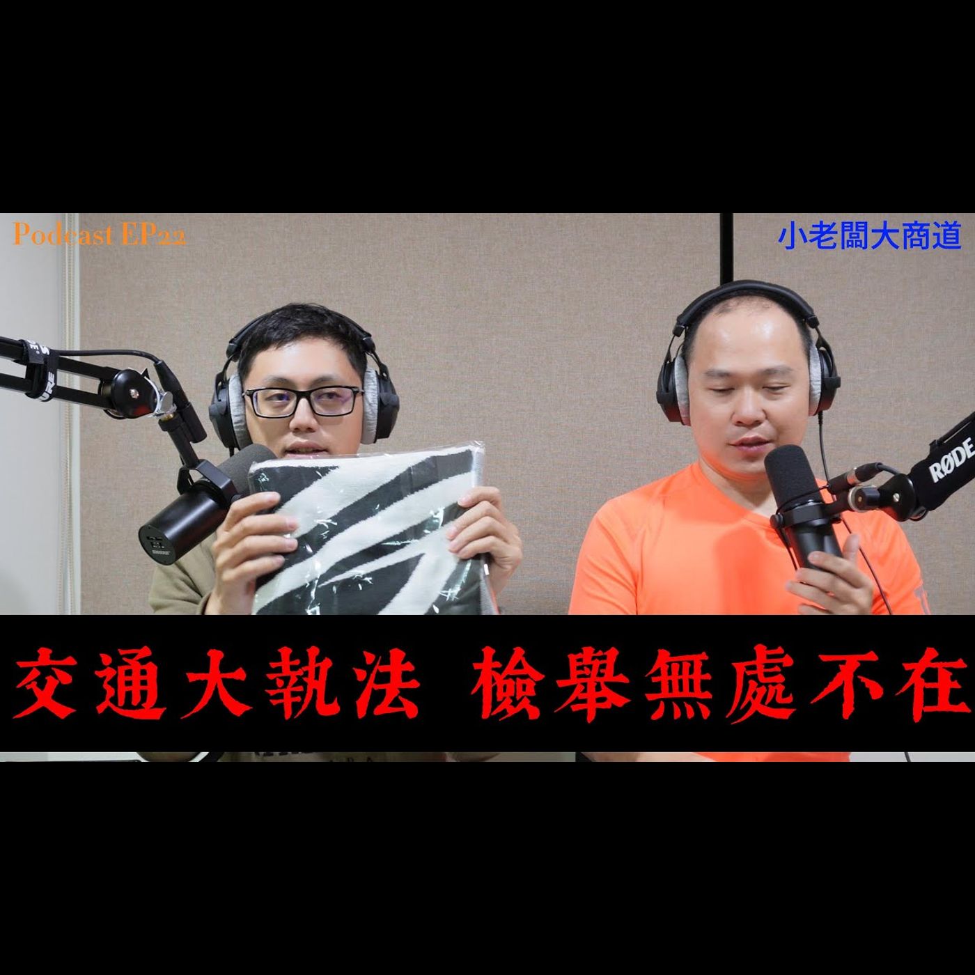 👍小老闆大商道👍 EP22  政府的商道 人民傷到 !! 交通執法改革 違規記點制度 ~究竟市政府賺錢之道~還是解決問題根本之路? 精湛電腦 精讚~ episode artwork