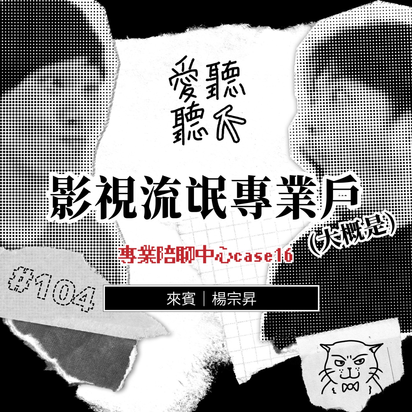 #104 (大概是)影視流氓專業戶 feat. 楊宗昇