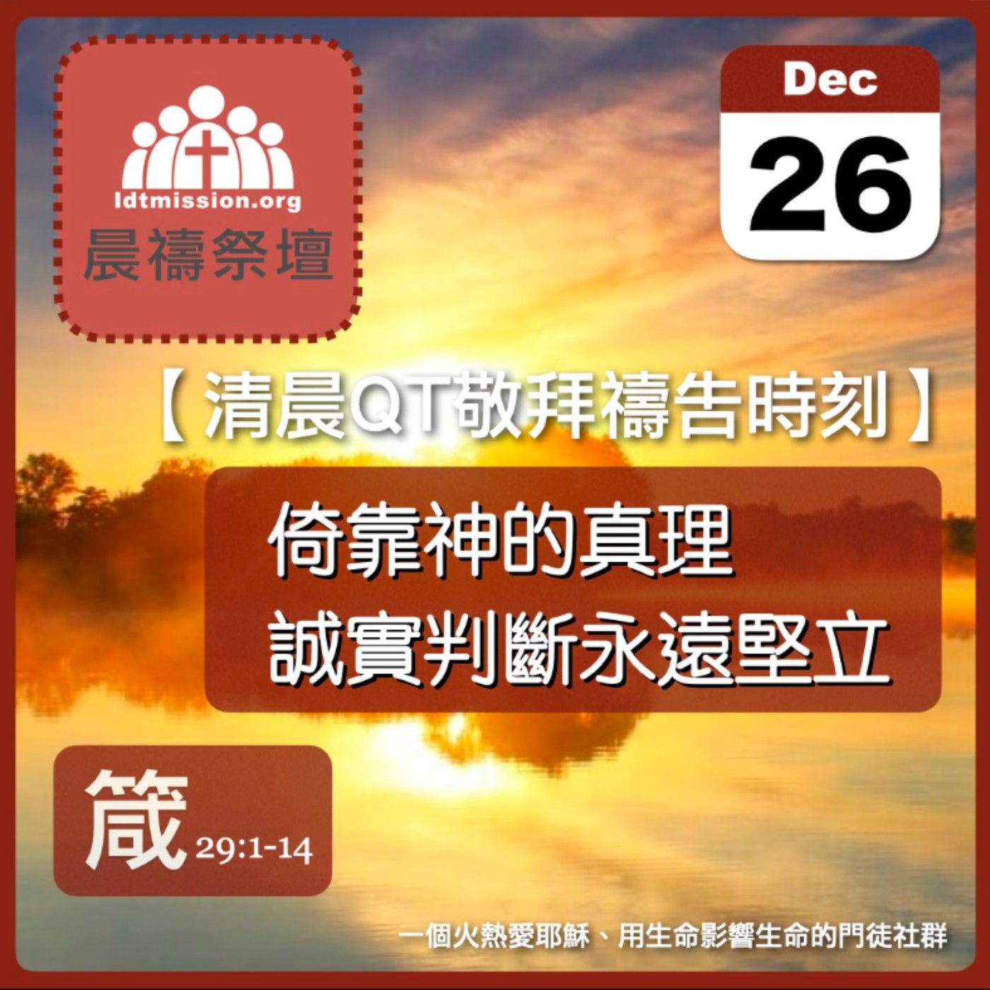 2023-12-26【清晨 QT 敬拜禱告時刻】倚靠神的真理誠實判斷永遠堅立〔箴言EP53〕 episode artwork