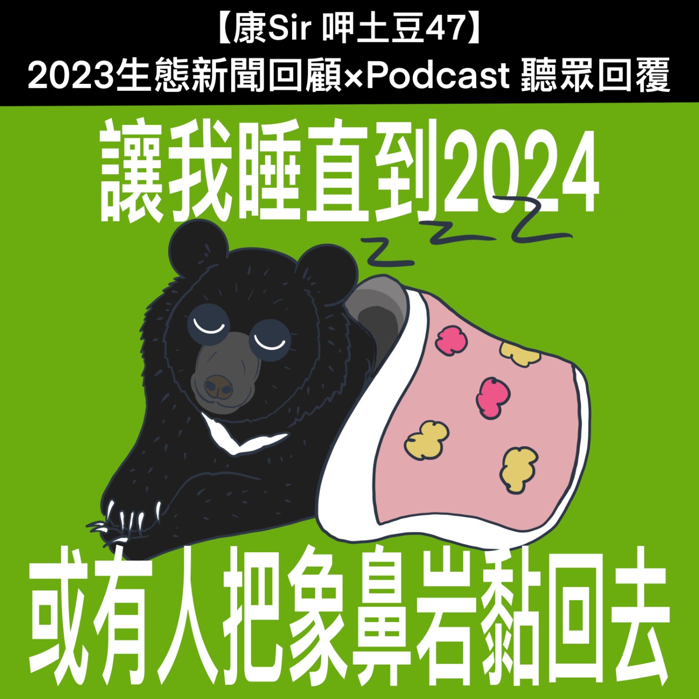 【康Sir呷土豆 47】2023生態事件回顧×聽眾留言回覆 episode artwork