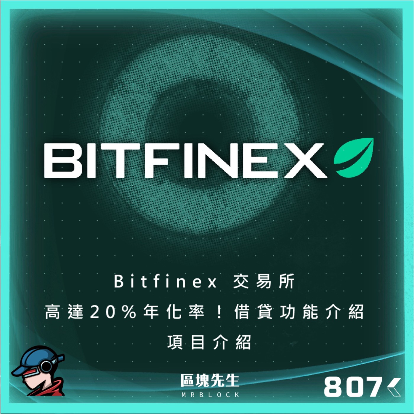 cover of episode 807集 『Bitfinex交易所』 高達20%年化率！借貸功能介紹