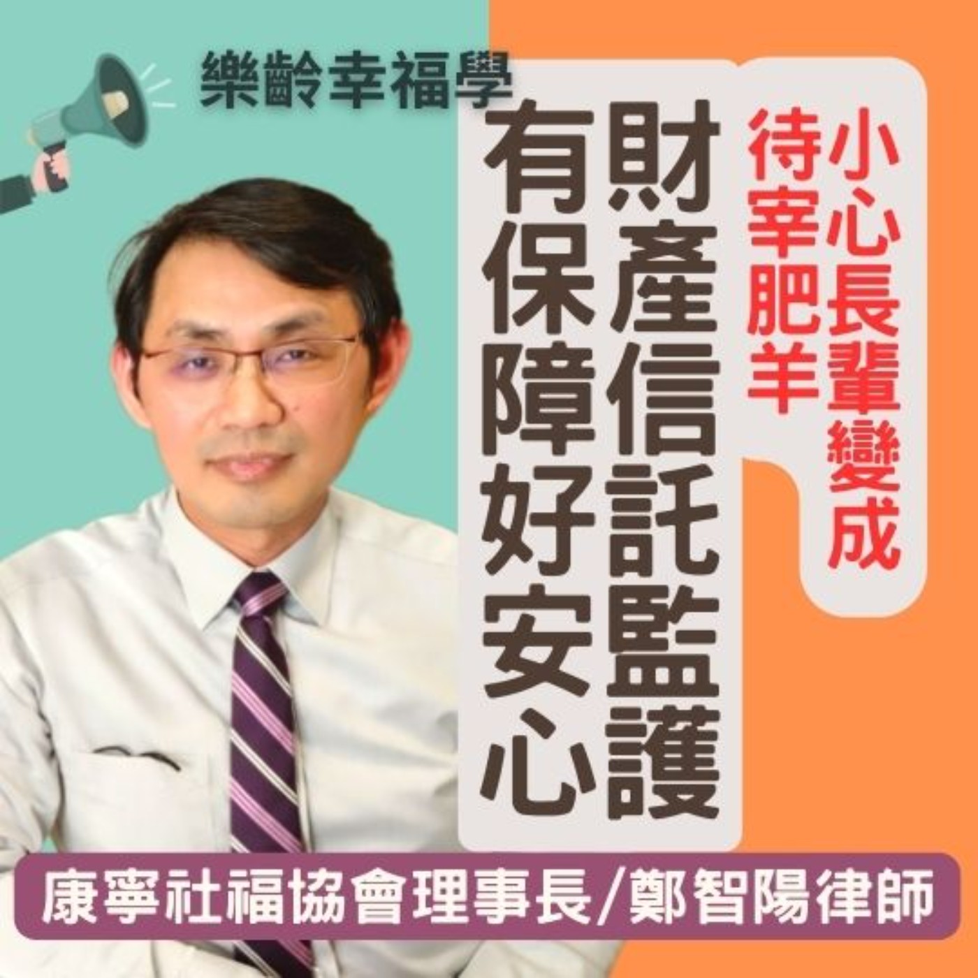 別讓長輩變成待宰肥羊! 康寧社福協會理事長鄭智陽律師談高齡者財產信託與監護