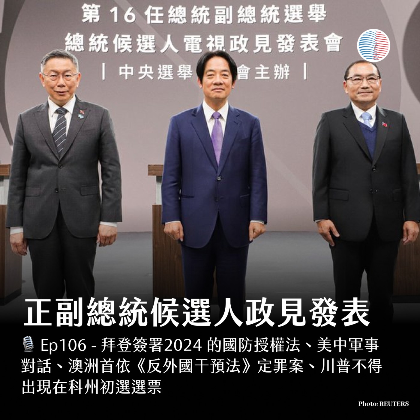 cover of episode S3EP106 - 正副總統候選人政見發表會；川普選情會因為科州事件影響嗎？