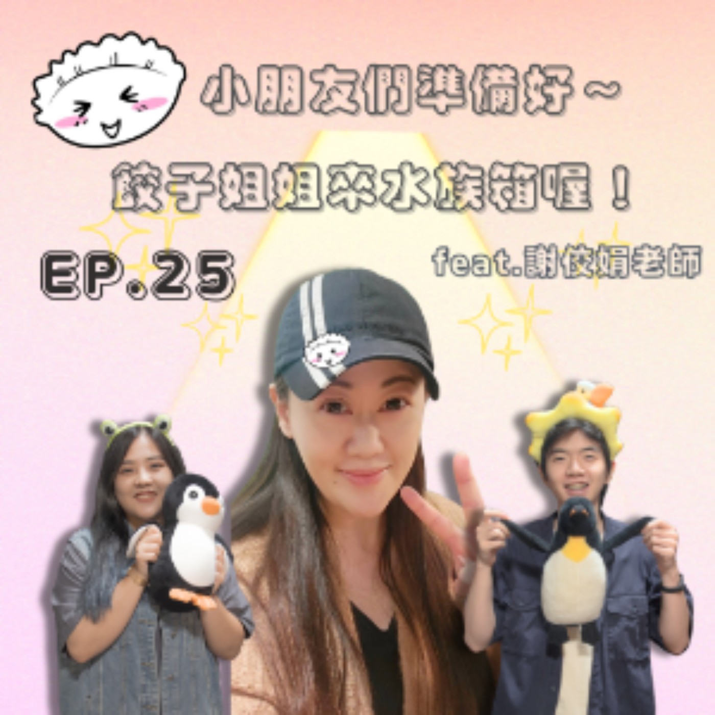 EP. 25 小朋友們準備好～餃子姐姐來水族箱囉！Feat.謝佼娟 episode artwork