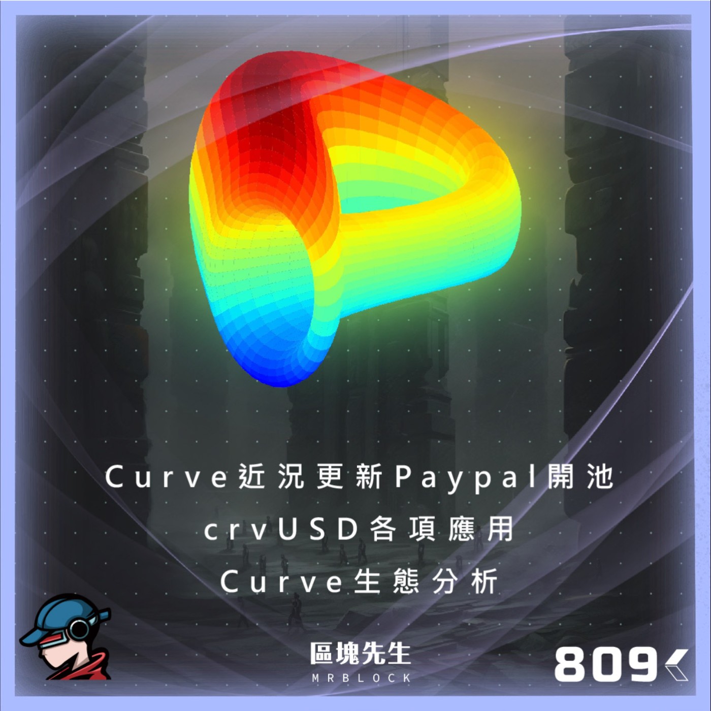 cover of episode 809集 『Curve生態分析』Curve近況更新 Paypal開池 crvUSD各項應用
