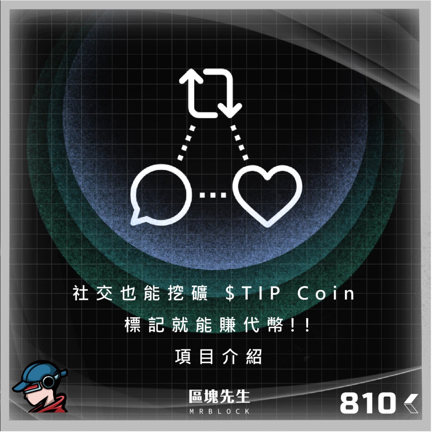 cover of episode 810集 『$TIP Coin』社交也能挖礦 標記就能賺代幣!! 