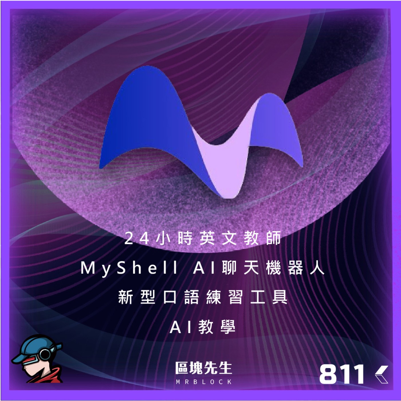 cover of episode 811集 『MyShell』24小時英文教師 AI聊天機器人 新型口語練習工具