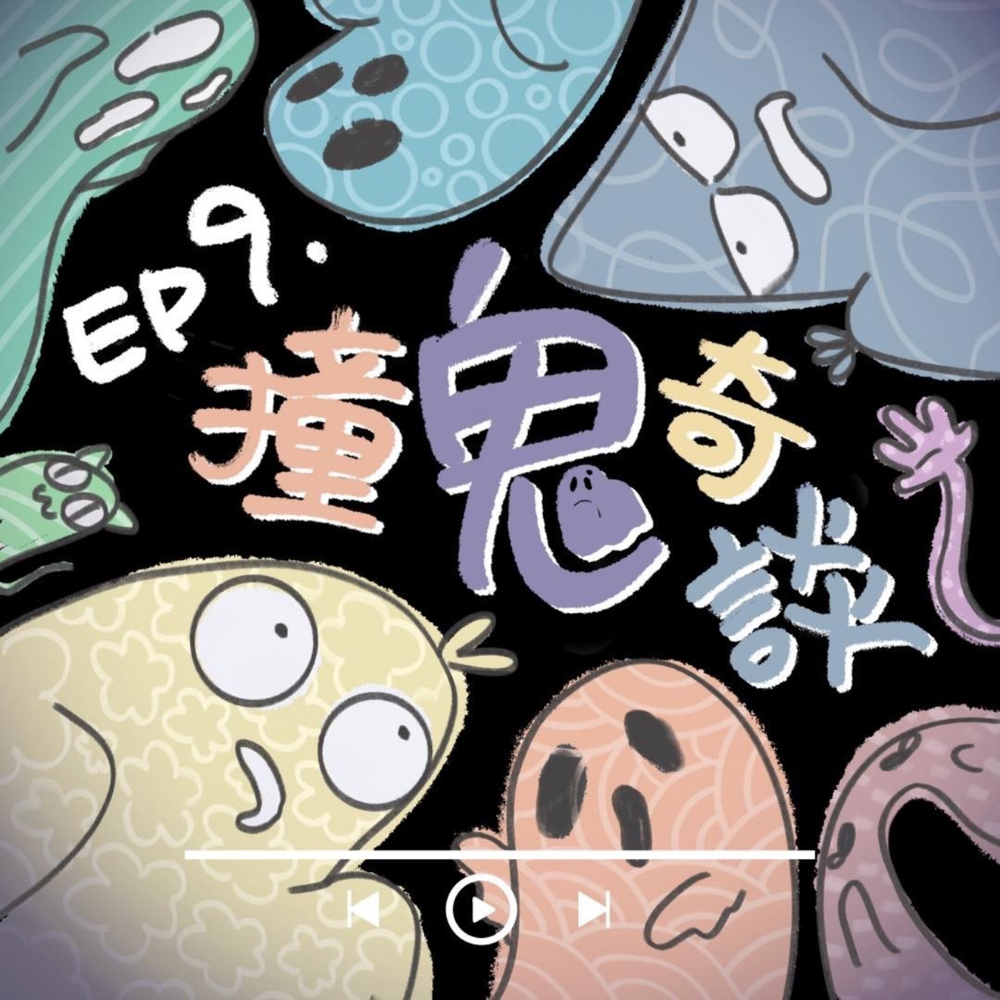 EP9 鳥事543：撞鬼奇談，娃娃被附身！？夢到被女鬼追！？（⚠️麥克風） episode artwork
