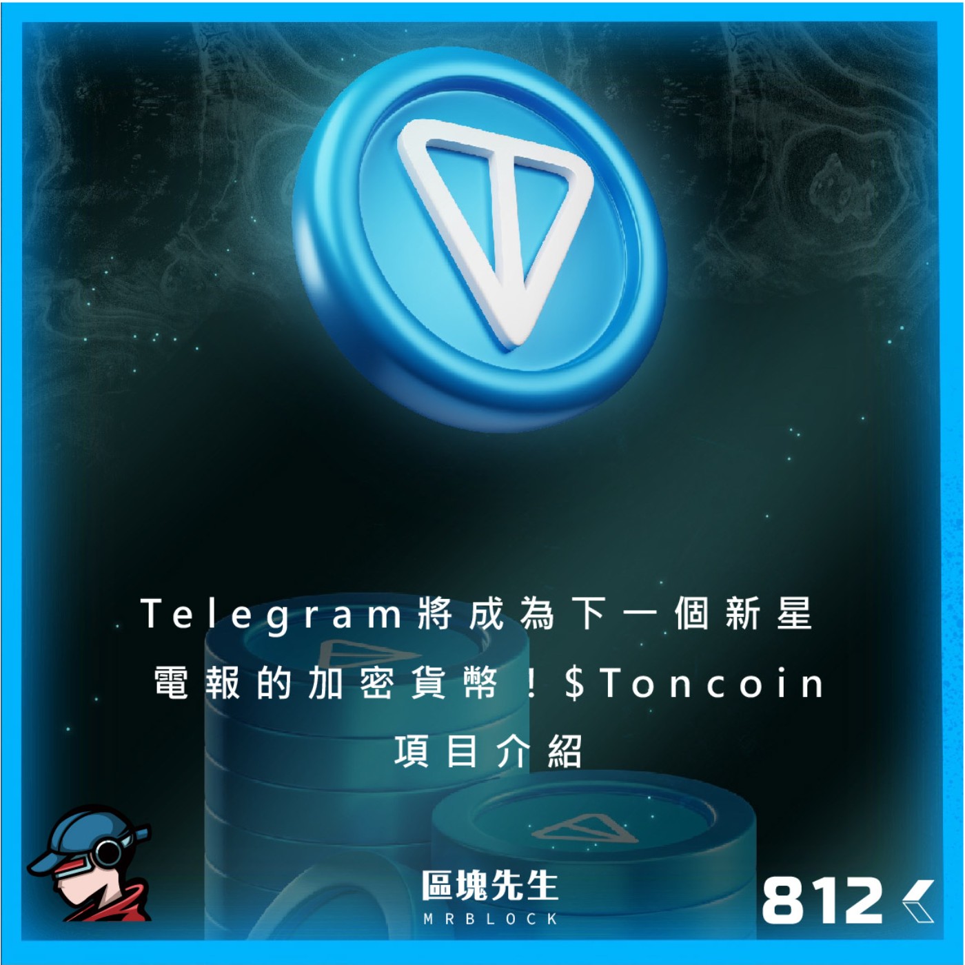cover of episode 812集 『The Open Network』Telegram將成為下一個新星 The Open Network 電報的加密貨幣！$TON