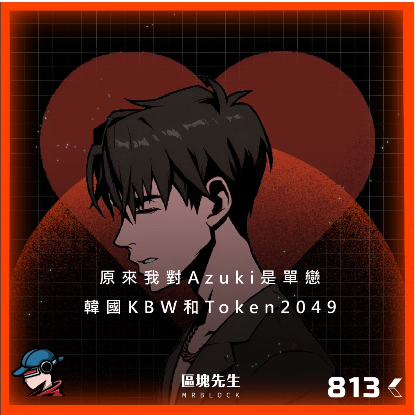 cover of episode 813集 『原來我對Azuki是單戀』 韓國KBW 和Token2049