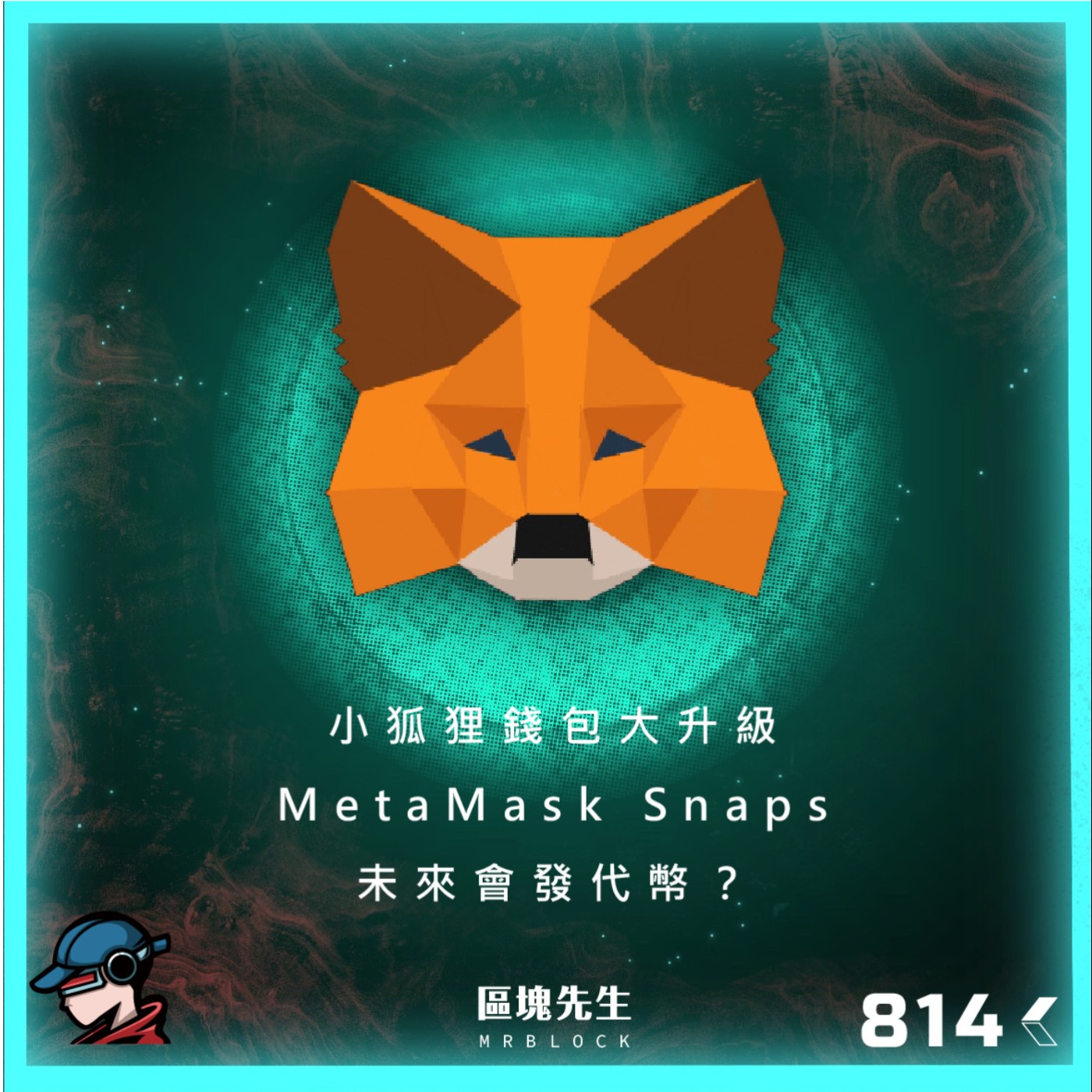 cover of episode 814集 『MetaMask Snaps』小狐狸錢包大升級 未來會發代幣？