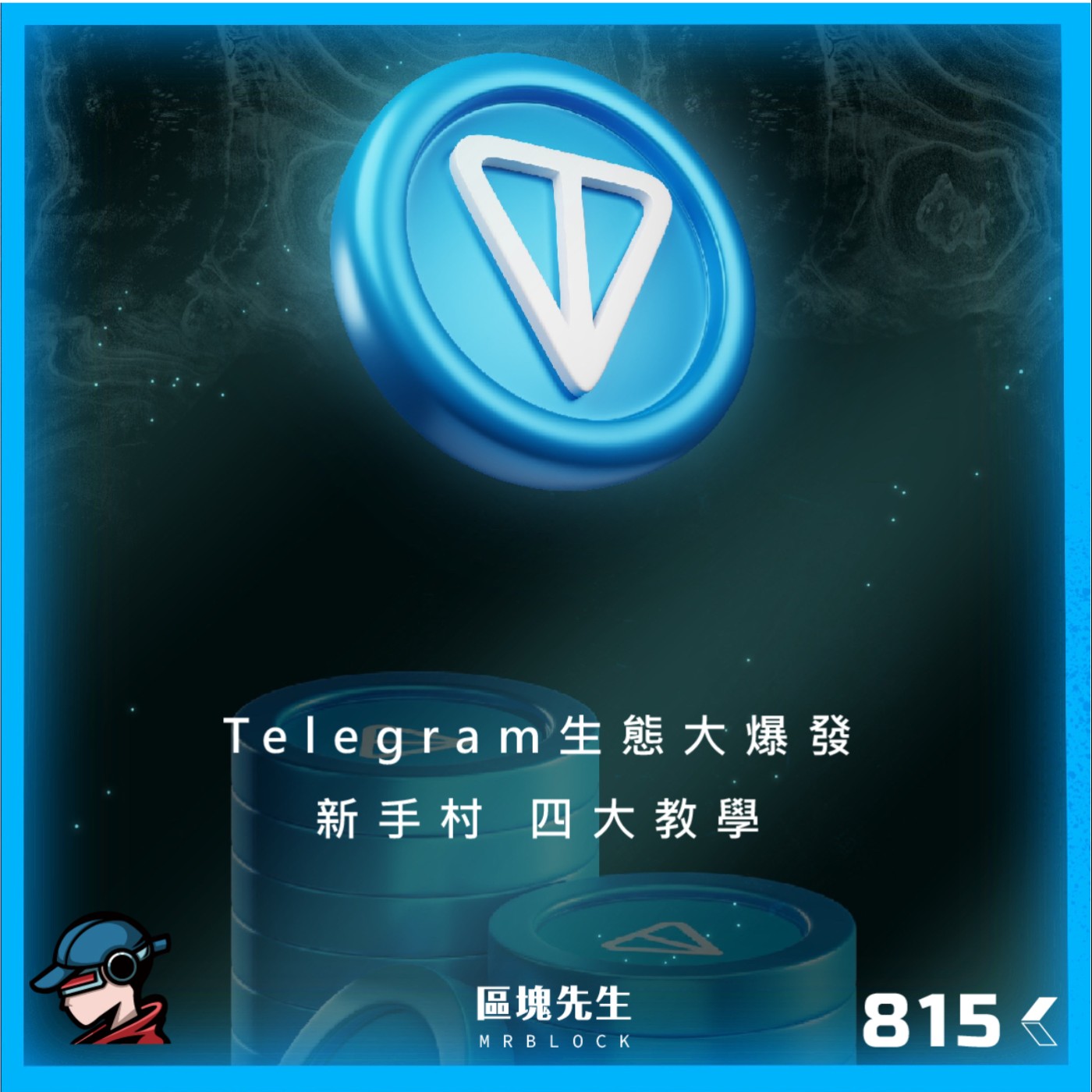 cover of episode 815集 『Telegram生態大爆發』 新手村 四大教學 +888號碼 .ton域名 錢包 TON瀏覽器 $TON