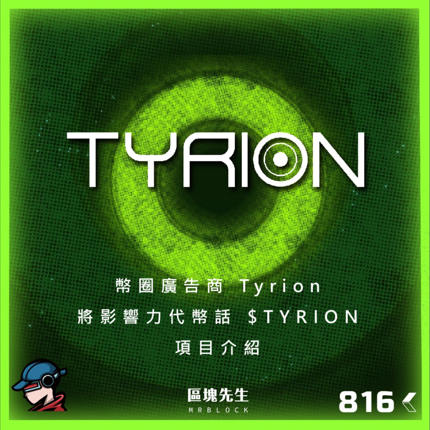 cover of episode 816集 『Tyrion』幣圈廣告商 將影響力代幣話 $TYRION