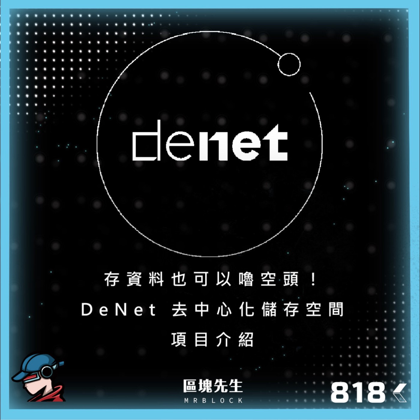 cover of episode 818集 『DeNet』存資料也可以嚕空頭！DeNet 去中心化儲存空間