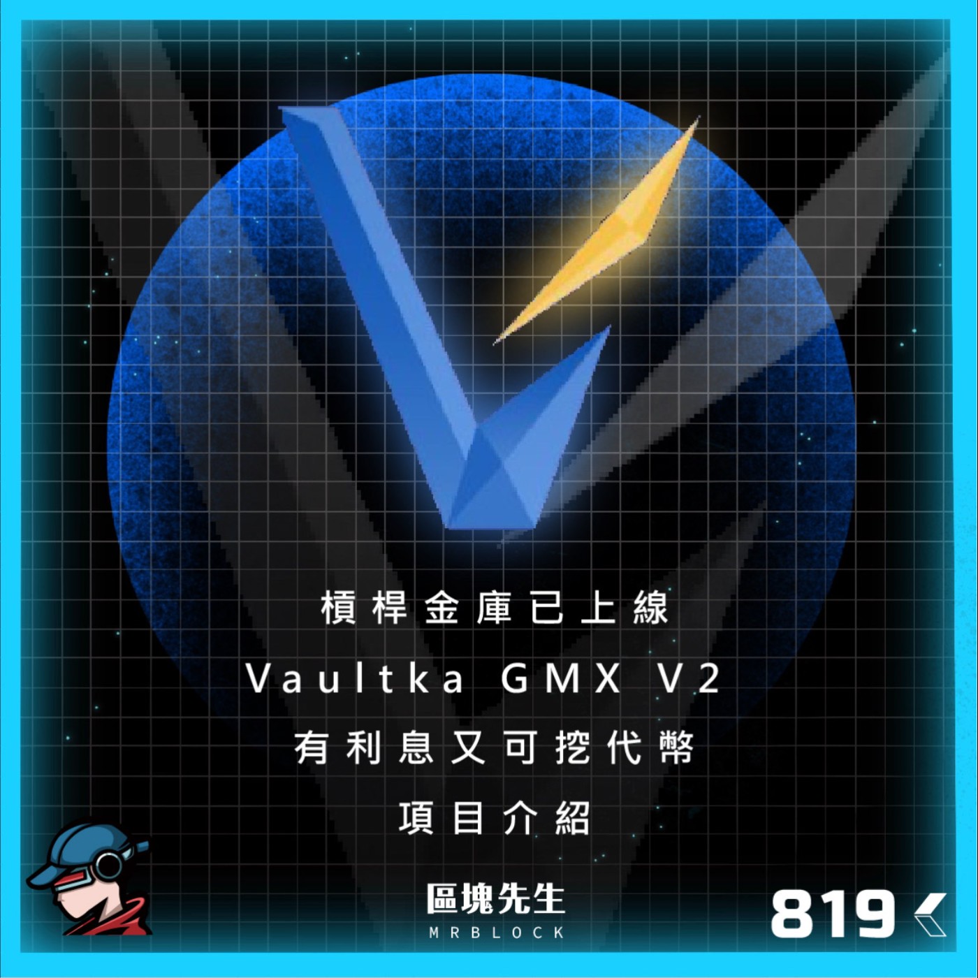 cover of episode 819集 『Vaultka』槓桿金庫已上線 Vaultka GMX V2 有利息又可挖代幣