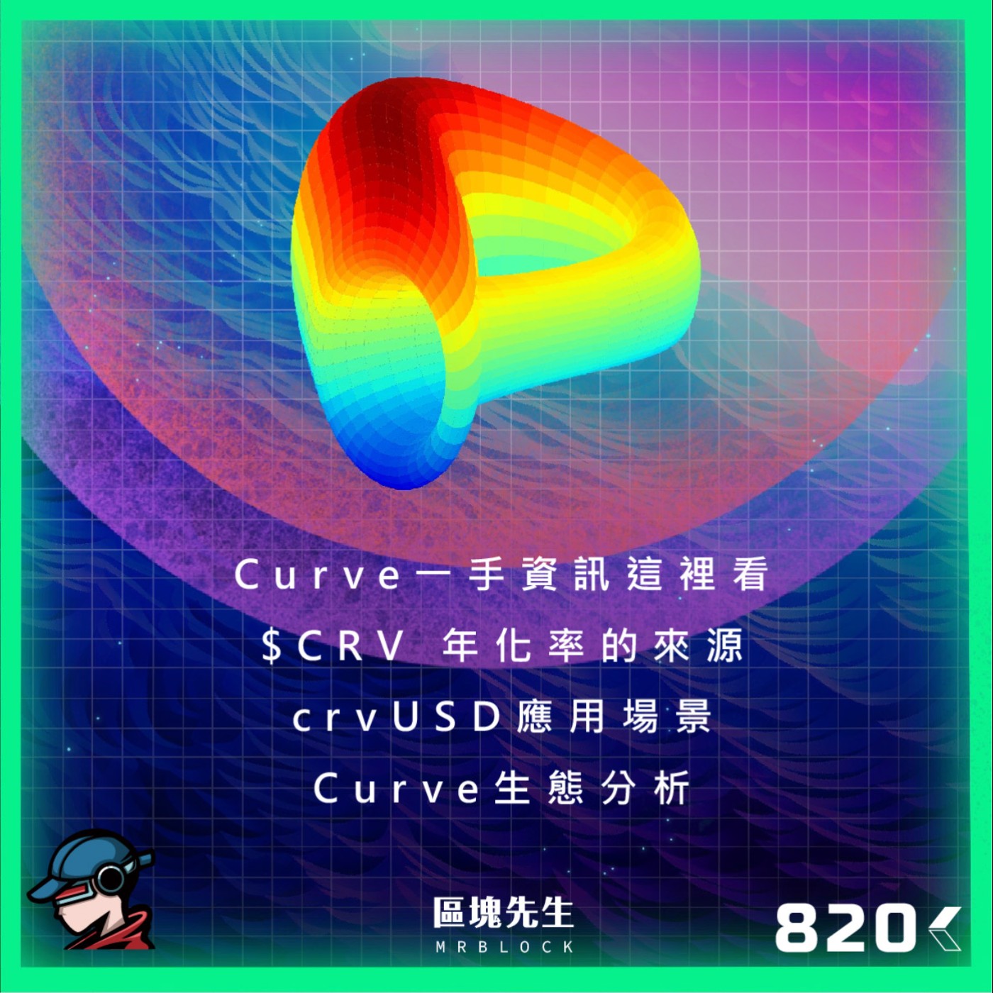 cover of episode 820集 『Curve』一手資訊這裡看 $CRV 年化率的來源 crvUSD應用場景