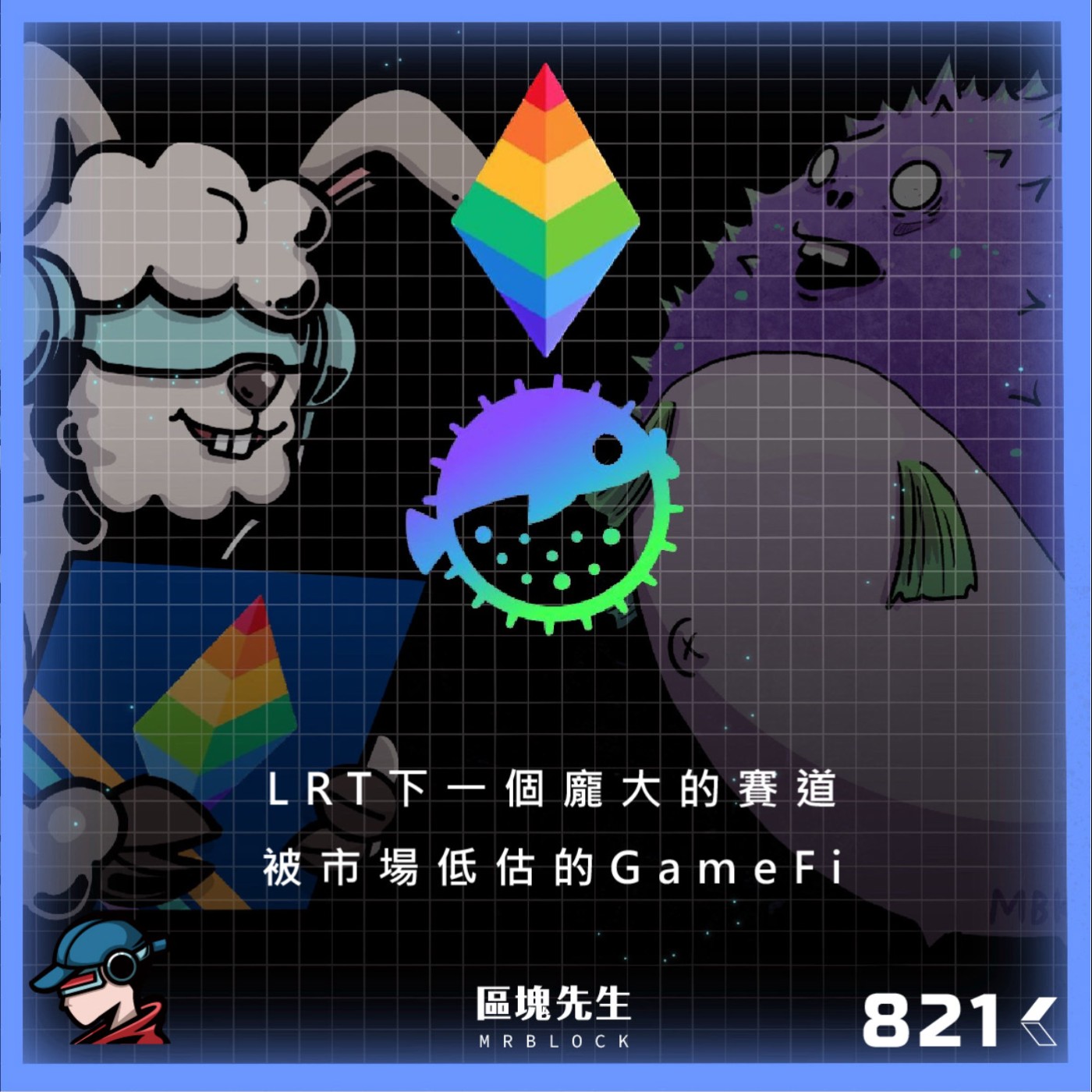 cover of episode 821集 『LRT』下一個龐大的賽道 被市場低估的GameFi