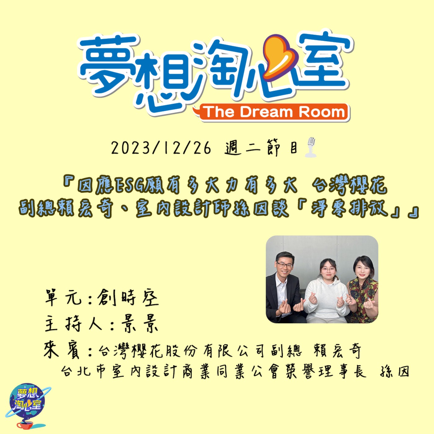 創時空/因應ESG願有多大力有多大 台灣櫻花副總賴宏奇與室內設計師孫因談「淨零排碳」 episode artwork