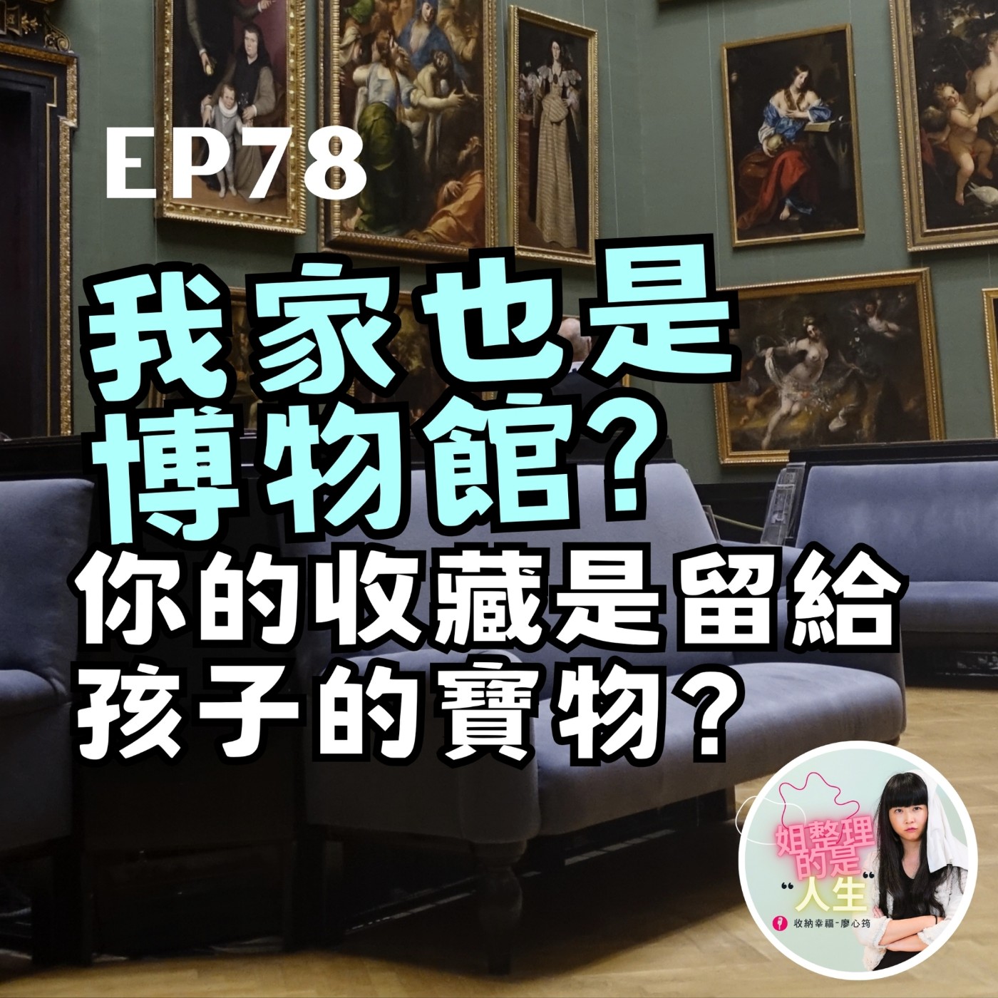 EP.78 你的「收藏」變成孩子的「負擔」？！如何避免家裡變成無人博物館？ episode artwork