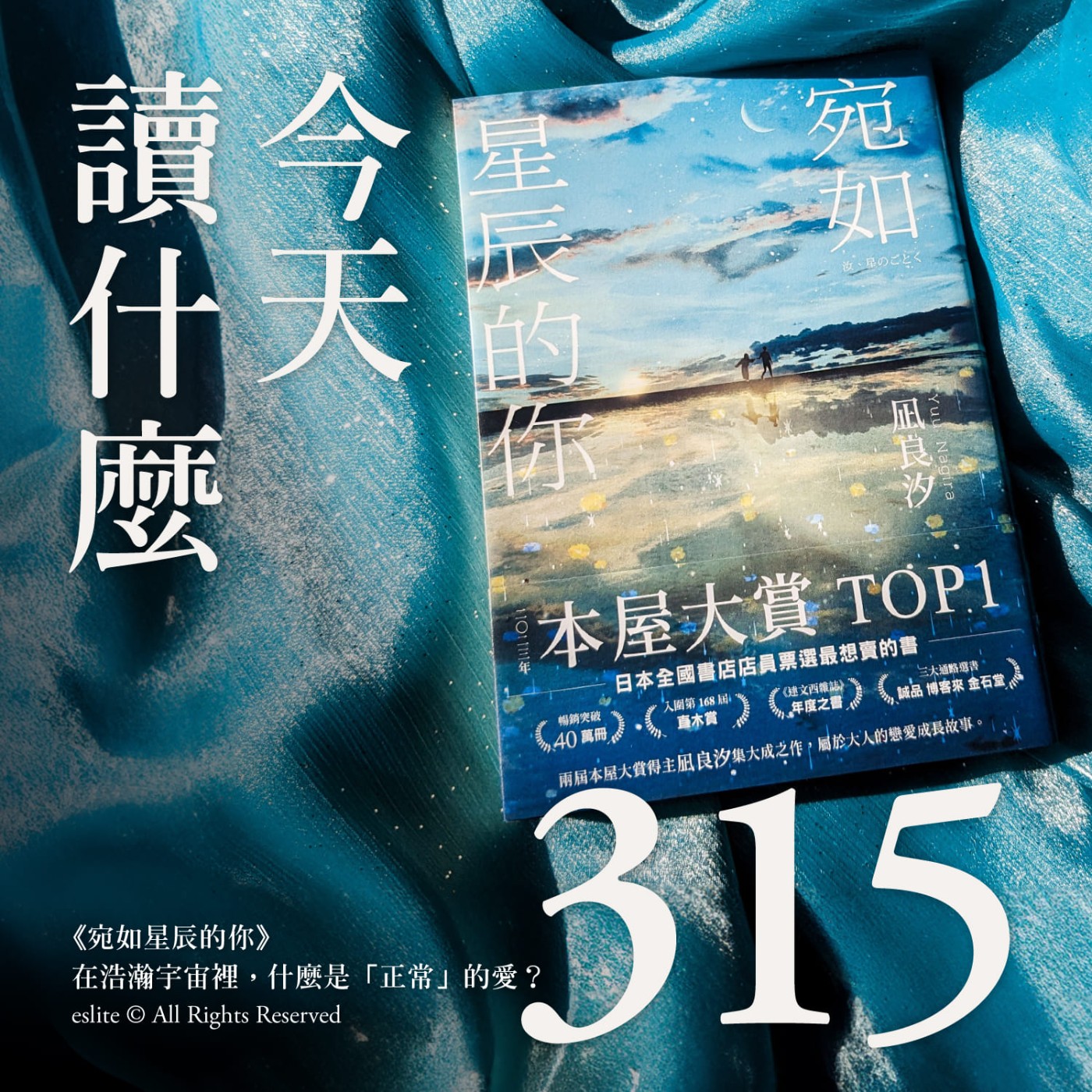 cover of episode EP315｜《宛如星辰的你》在浩瀚宇宙裡，什麼是「正常」的愛？｜今天讀什麼