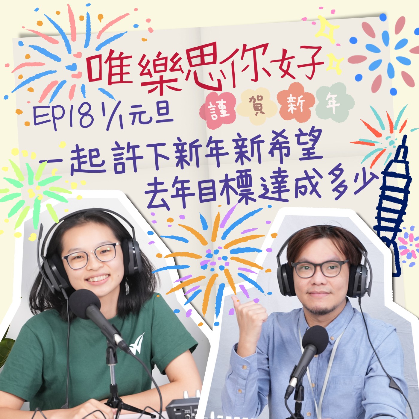 EP.18【元旦特輯】新年新目標，你想要減肥、閱讀、獨自旅行，還是計劃成家生子? episode artwork