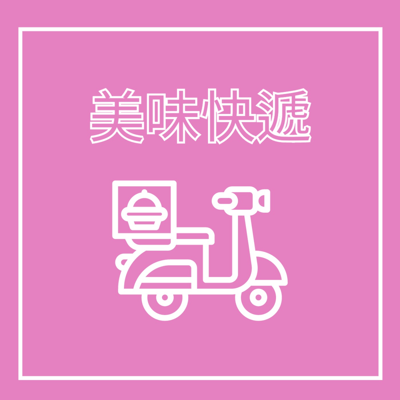 EP25. 餐飲外送員 - 美味快遞 feat. 加菲貓, 懶羊羊, 小紅帽奶奶, 小熊維尼, 小豬佩奇, 史奴比 episode artwork