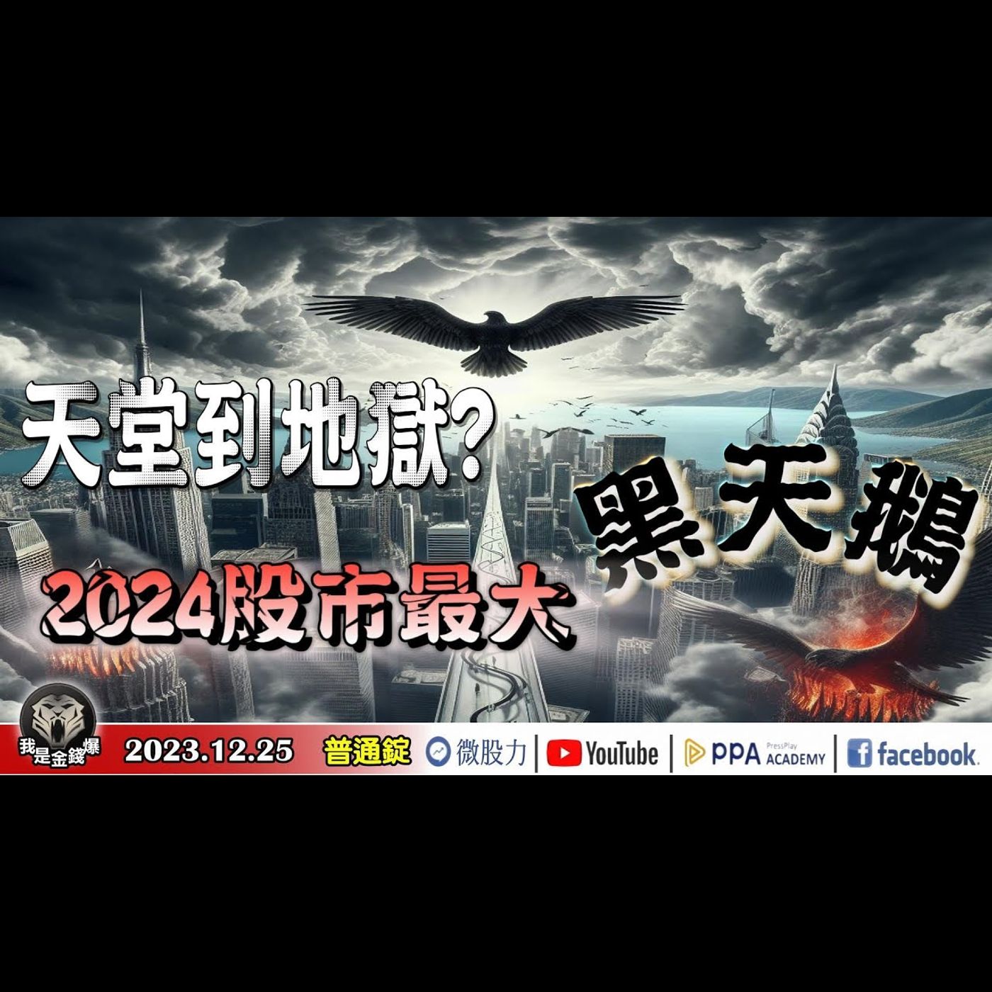 聖誕節/劫？天堂到地獄？2024年股市最大的黑天鵝？恐將市場拖入嚴重衰退？《我是金錢爆》普通錠 2023.1225 #大K曾煥文#財經V怪客#計弘仁 episode artwork