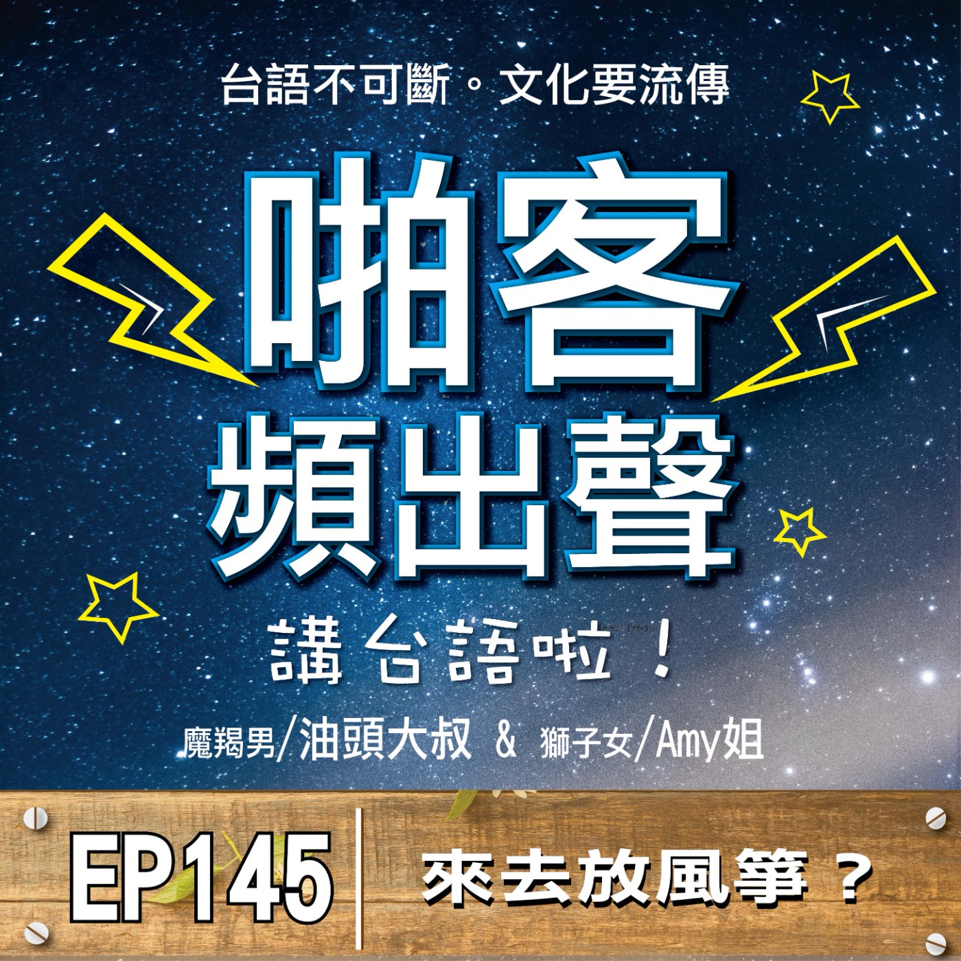 EP145  來去放風箏？ episode artwork