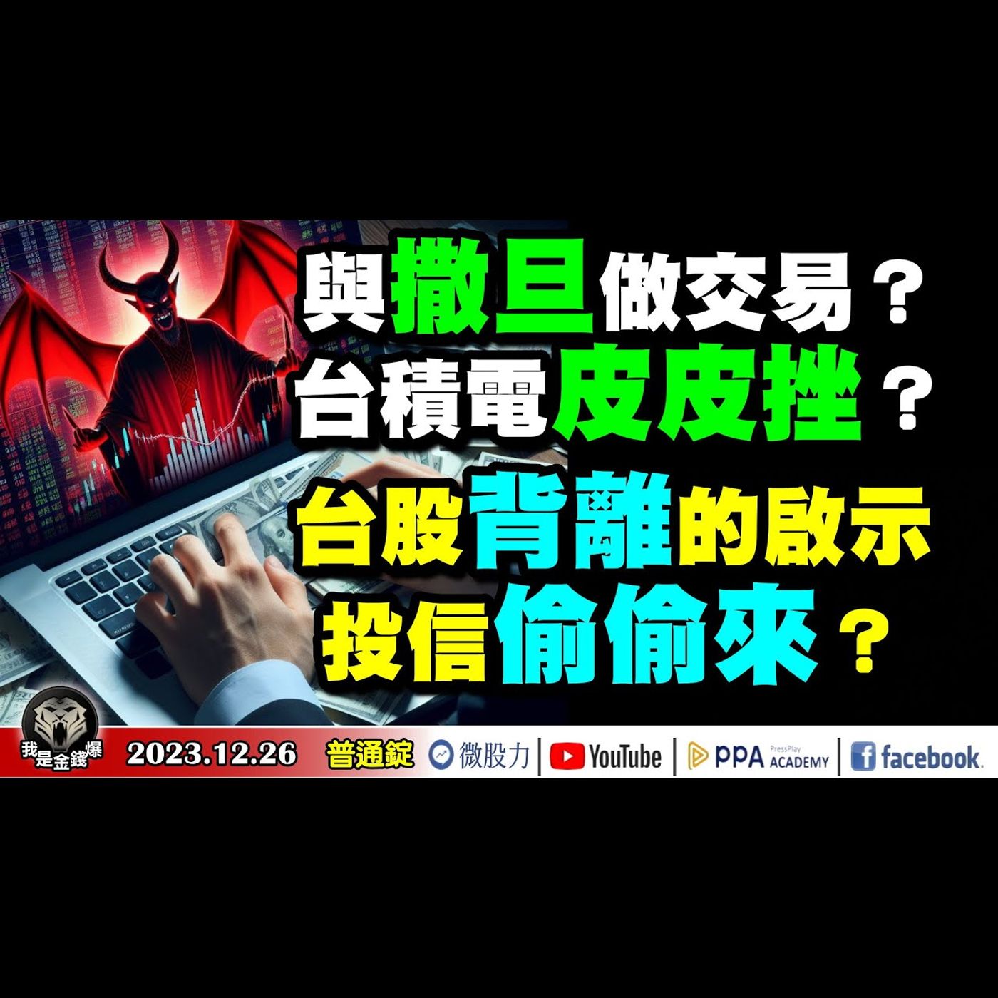 台股背離的啟示？投信偷偷來？與撒旦做交易？台積電皮皮挫？《我是金錢爆》普通錠 2023.1226 #大K曾煥文#阿斯匹靈#連乾文 episode artwork