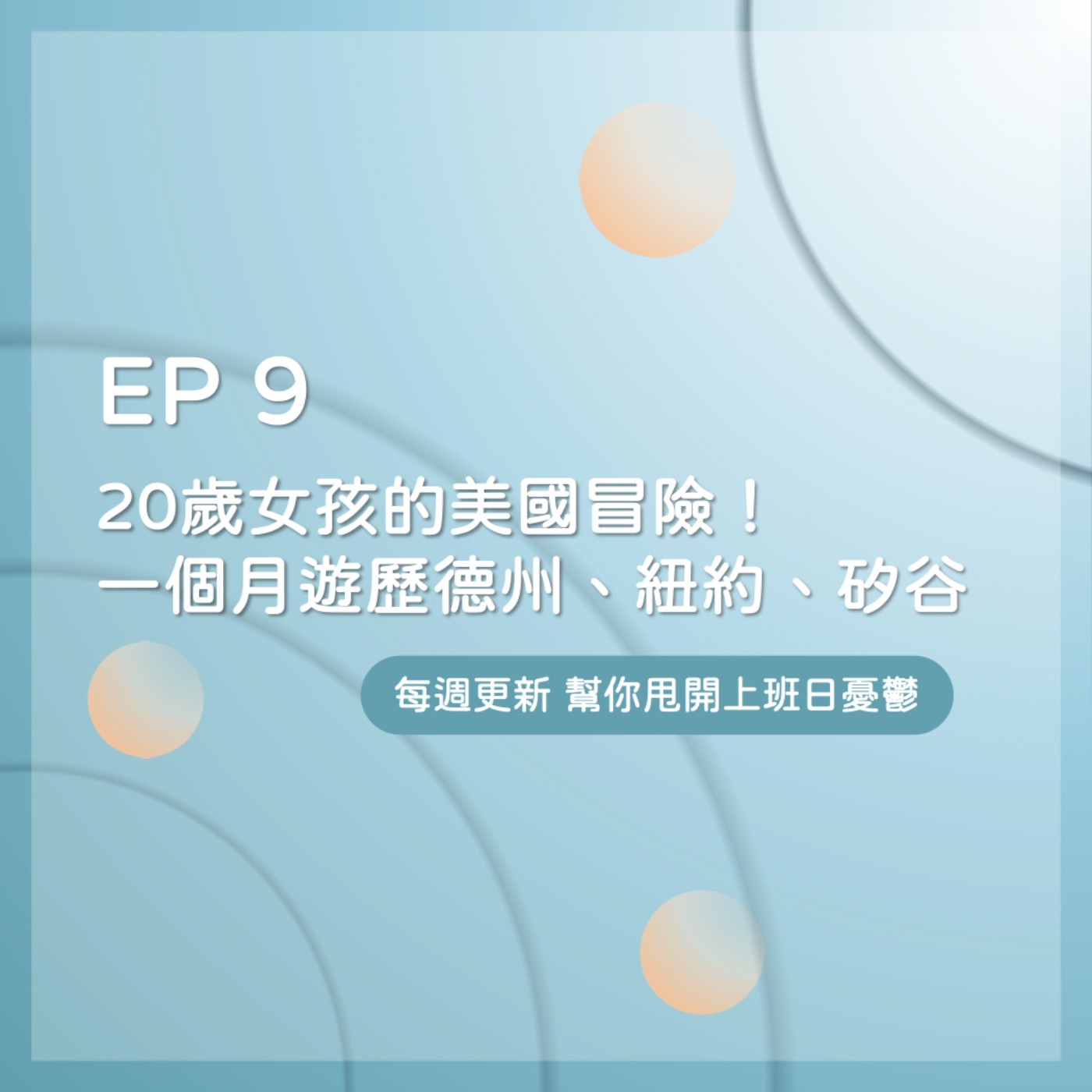 EP 9｜20 歲女孩的美國獨旅！一個月遊歷德州、紐約、矽谷的冒險故事 episode artwork