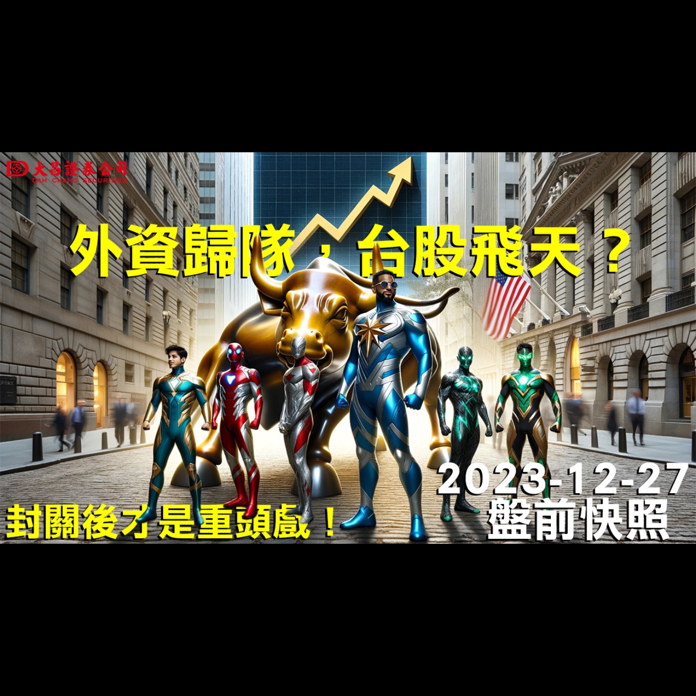 【大昌證券】2023年12月27日盤前快照：外資歸隊，台股飛天？封關後才是重頭戲！ episode artwork