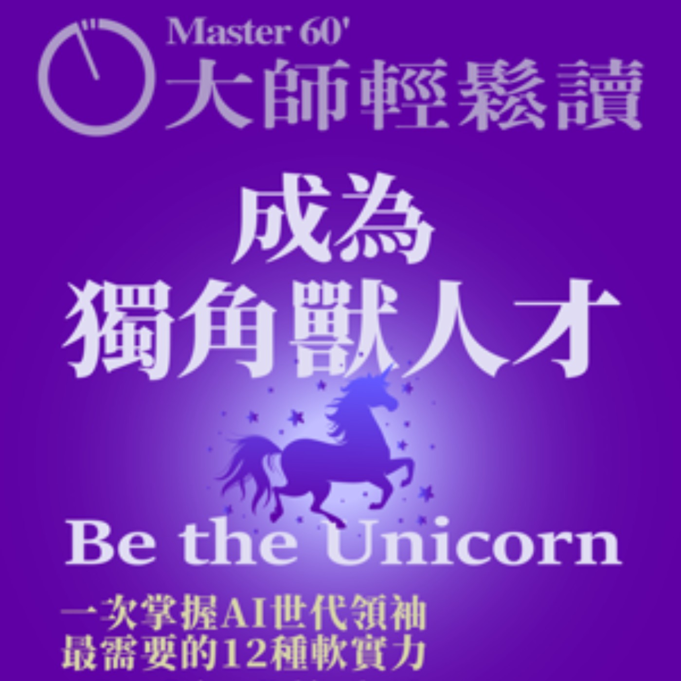 No.953 成為獨角獸人才/Be the Unicorn