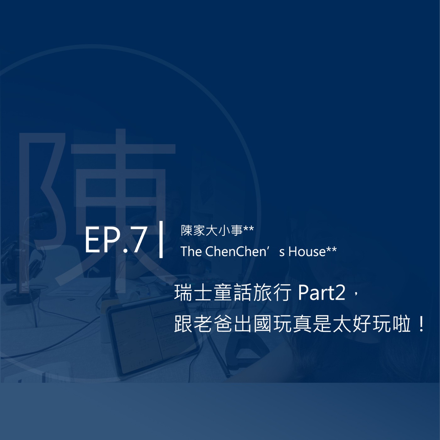 EP.7 | 瑞士童話旅行 Part2，跟老爸出國玩真是太好玩啦！ episode artwork