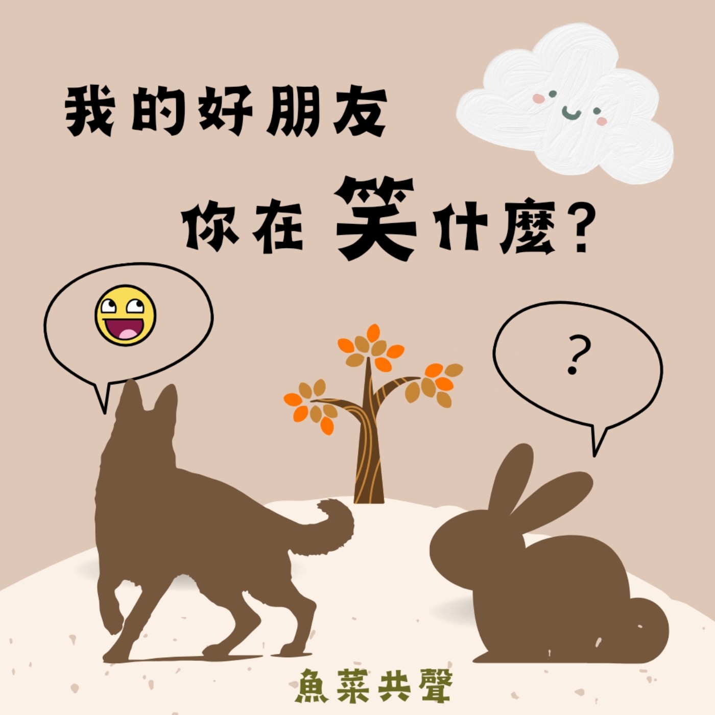 EP76 人際溝通故事 I 我的好朋友,你在笑什麼?