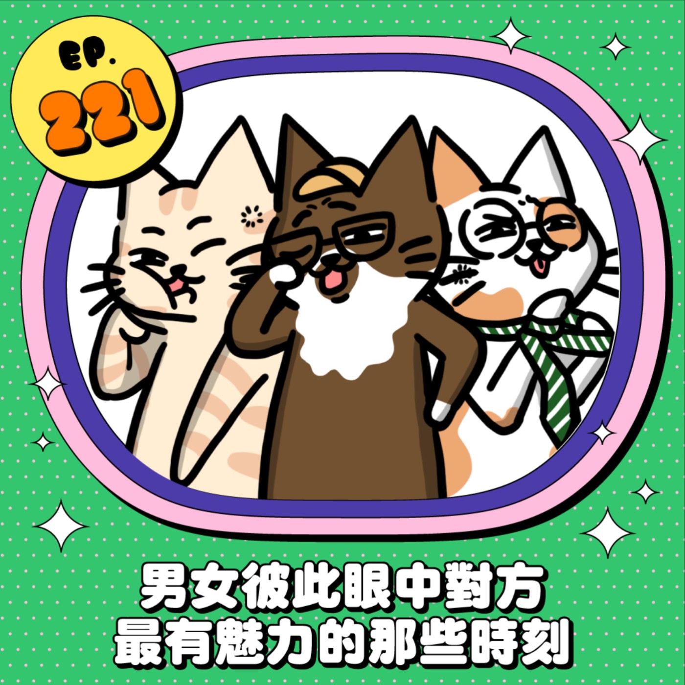 EP221 | 男女彼此眼中 對方最有魅力的時刻