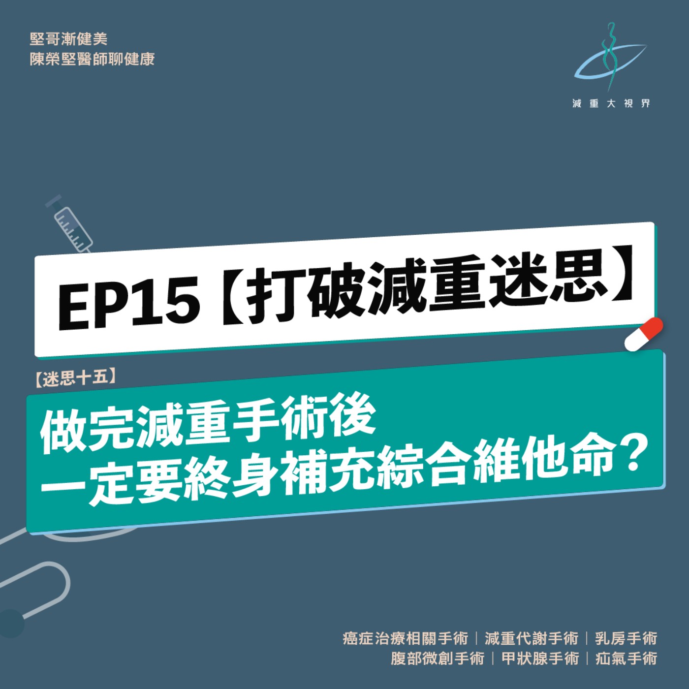 EP15【減重大視界】迷思十五：做胃繞道手術後，一輩子都要補充綜合維他命嗎？（陳榮堅醫師） episode artwork