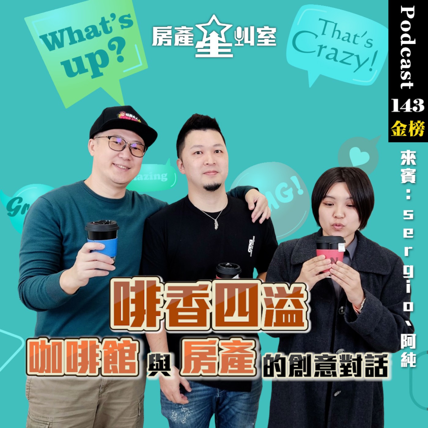 啡香四溢，咖啡館與房產的創意對話 feat: 咖啡創業家 Sergio