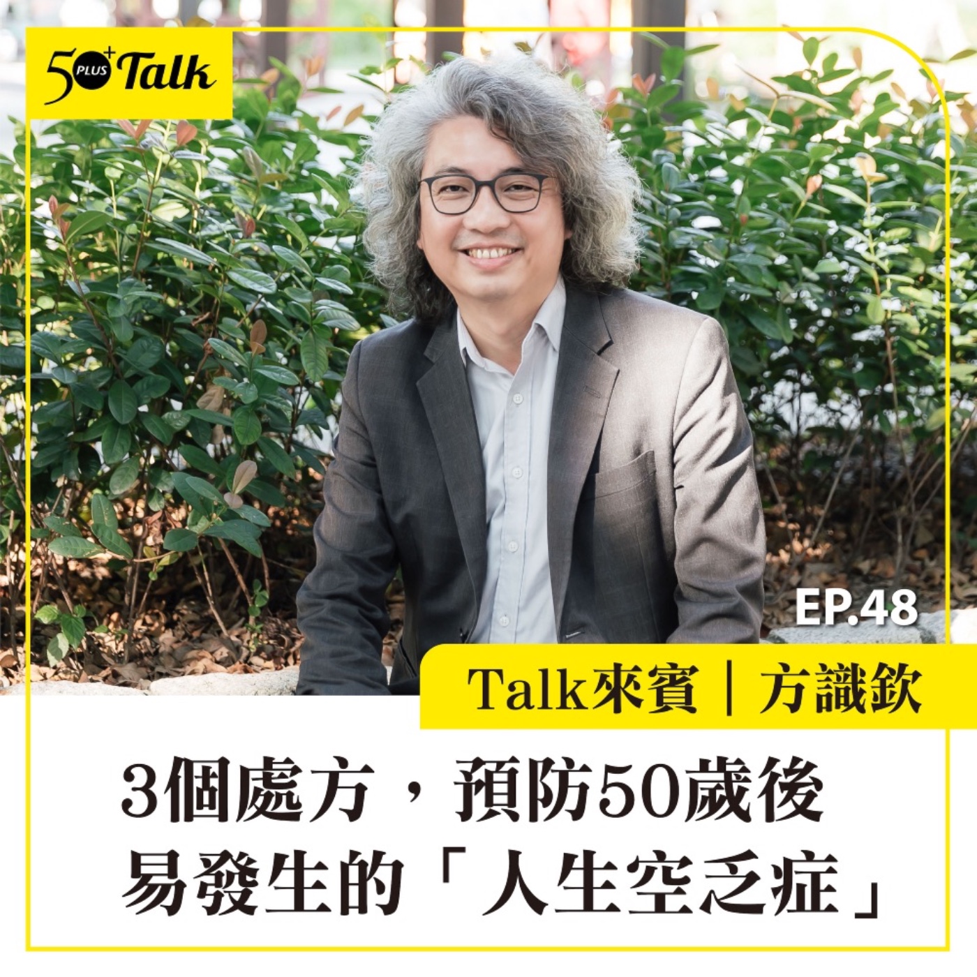 EP048｜方識欽：3個處方，預防50歲後易發生的「人生空乏症」