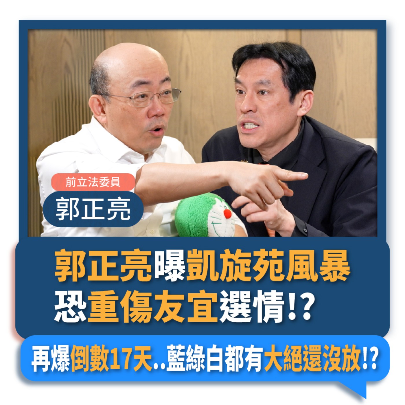 【下班瀚你聊】2023-12-27 Ep.128 郭正亮曝凱旋苑風暴恐重傷友宜選情!?再爆倒數17天..藍綠白都有大絕還沒放!? episode artwork