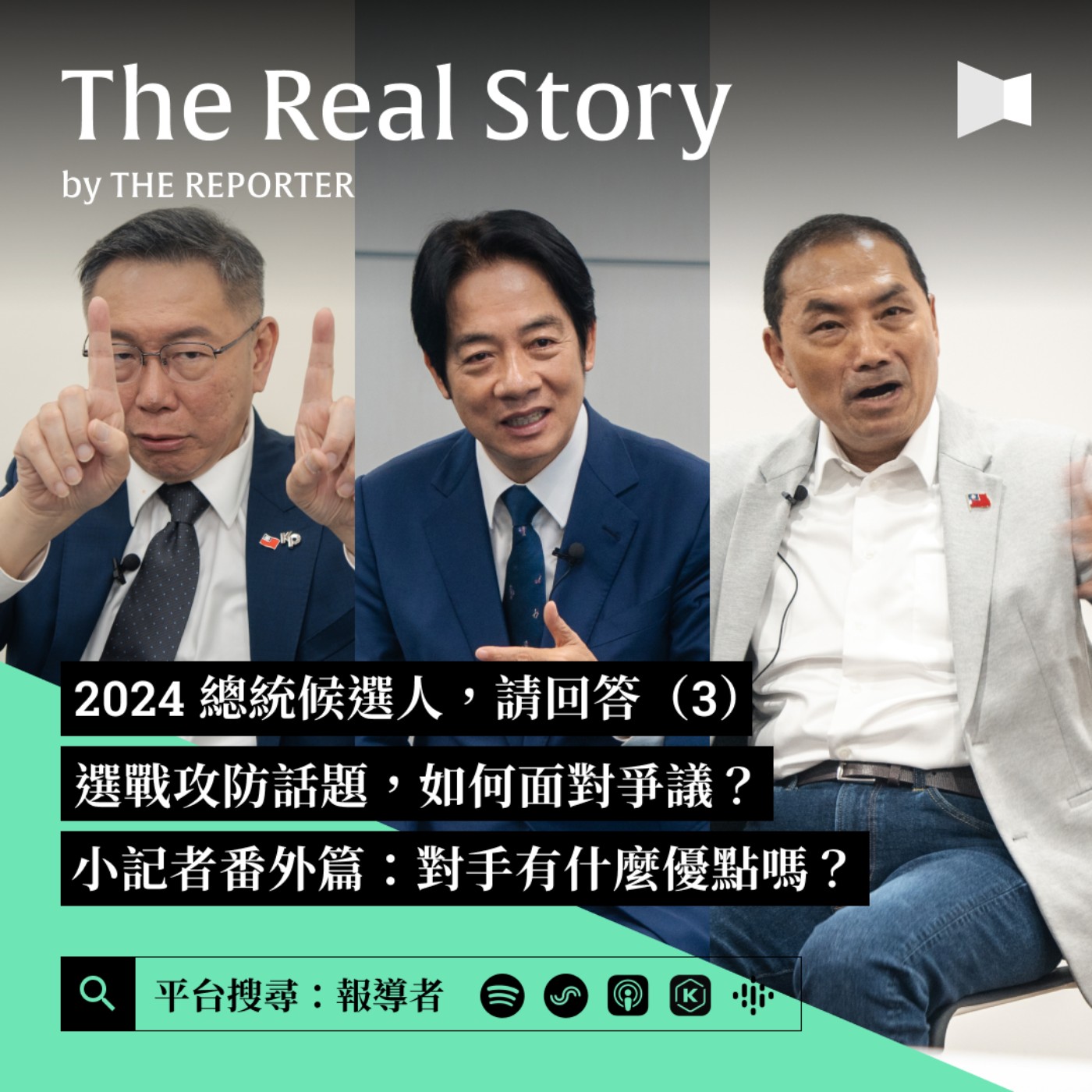 2024總統候選人，請回答｜選戰攻防話題，如何面對爭議？小記者番外篇：對手的優點是什麼？