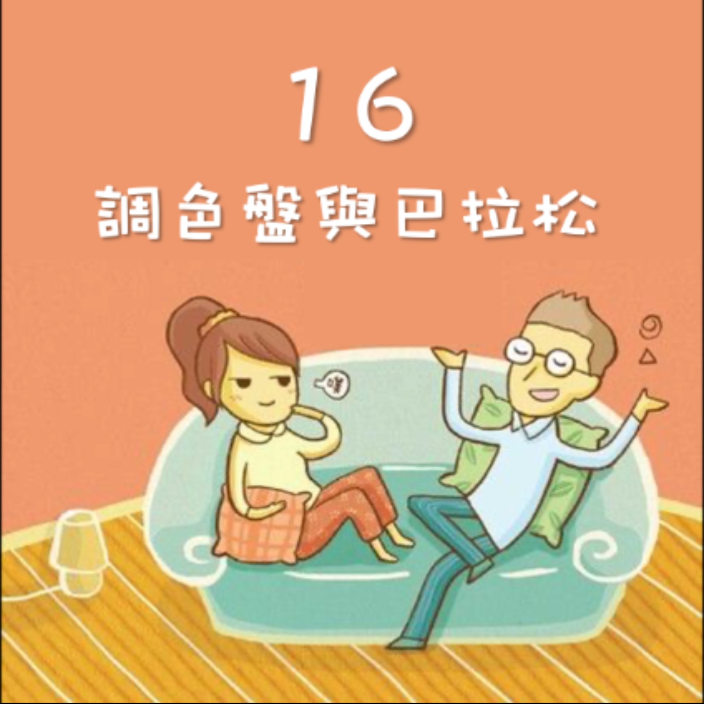 J&M 16. 調色盤與巴拉松 - 那罐沒喝的農藥，是怎麼被阻止的 - 【戀人亂語 - 約翰愛瑪麗】No. 16