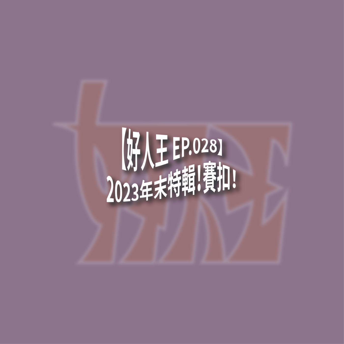【好人王 EP.028】2023年末特輯！賽扣！ episode artwork