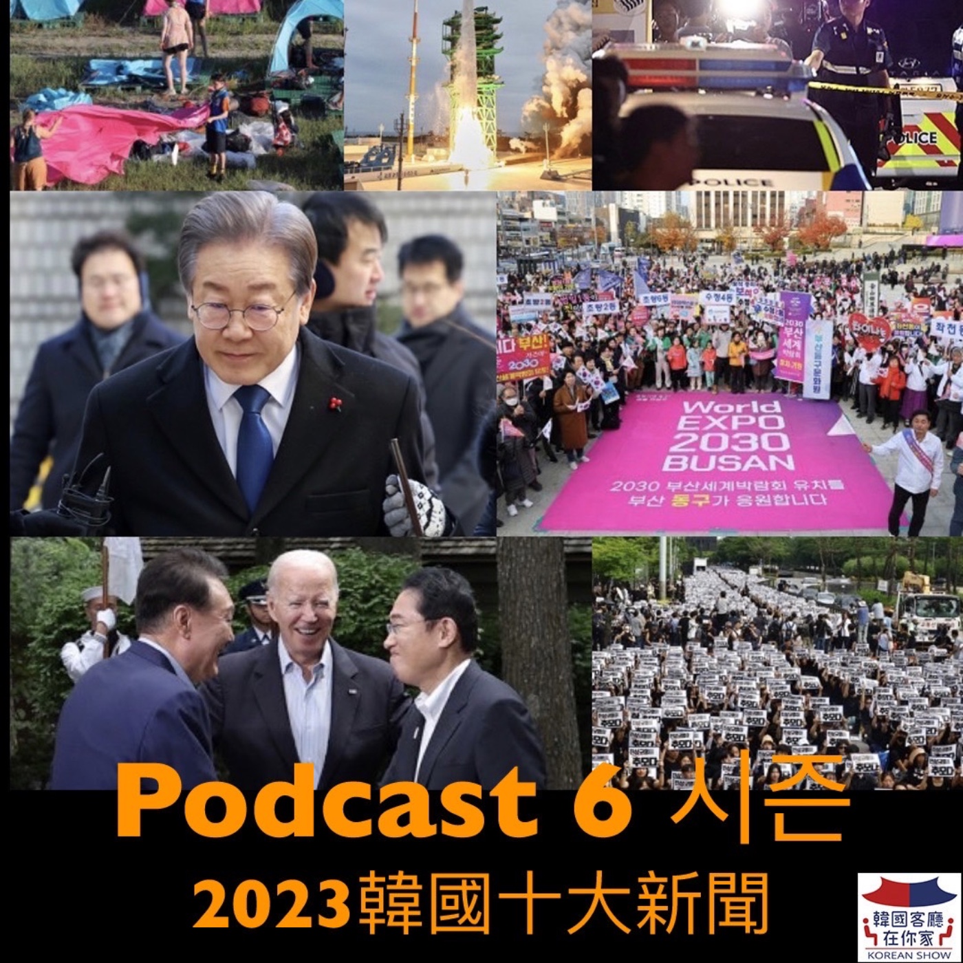 cover of episode 35회 時事 《政爭.民生難.無差別砍人.露營苦行-2023韓國十大新聞》